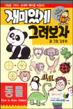 재미있게 그려보자 = How to draw animal : 동물