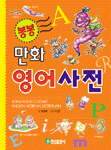 (봉봉)만화 영어 사전 표지 이미지