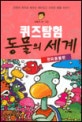 (퀴즈탐험)동물의 세계 : 찬피동물 편
