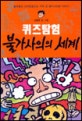 (퀴즈탐험)불가사의의 세계