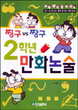 (찡구 VS 짱구)2학년 만화논술 표지 이미지