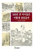 100년전 아이들은 어떻게 살았을까