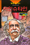 (평화의 물리학자)아인슈타인 표지 이미지