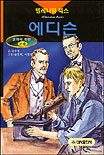 (발명의 천재)에디슨 표지 이미지