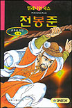 (동학 혁명 지도자)전봉준 표지 이미지
