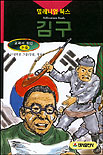(위대한 독립 운동가)김구 표지 이미지