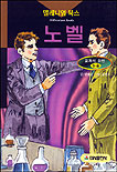 (다이너마이트 발명가)노벨 표지 이미지