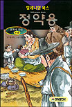 (조선이 낳은 대실학자)정약용 표지 이미지