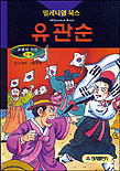 (한국의 잔다르크)유관순 표지 이미지