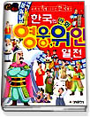(한국의 만화)영웅, 위인 열전 표지 이미지