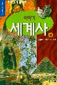 (재미있게 풀어쓴) 이야기 세계사. 상:, 고대로부터 중세까지 표지 이미지