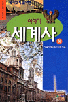 (재미있게 풀어쓴) 이야기 세계사 : 르네상스에서 현대까지. 2 표지 이미지