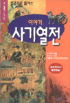 (한권으로 풀어쓴)이야기 사기열전  : 옛사람들의 지혜와 용기