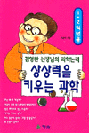 (1.2학년용)상상력을 키우는 과학