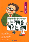 (5.6학년용)논리력을 키우는 과학