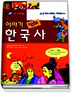 (만화로 보는)이야기 한국사 : 고조선시대부터 현대까지