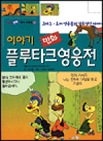 (만화로 보는)플루타크 영웅전