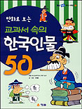 (만화로 보는)교과서 속의 한국인물 50 표지 이미지