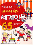 (만화로 보는)교과서 속의 세계인물 65