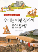 (사진과 그림으로 보는)우리는 어떤 집에서 살았을까? 표지 이미지