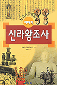 (한권으로 풀어쓴)이야기 신라왕조사