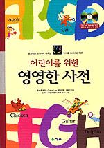 (어린이를 위한)영영한 사전 표지이미지