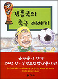 (슛 골~)김흥국의 축구 이야기 표지 이미지