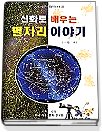 신화로 배우는 별자리 이야기 표지이미지