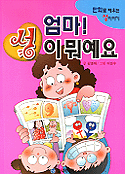 엄마 성이 뭐예요 표지 이미지