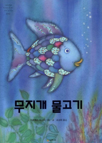 무지개 물고기 (네버랜드 세계의 걸작 그림책 30)