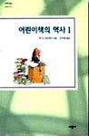 어린이책의 역사. 1 표지 이미지