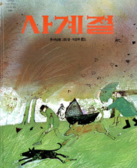 사계절 / 존 버닝햄 글·그림 ; 박철주 옮김