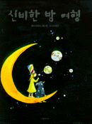 신비한 밤 여행 표지 이미지
