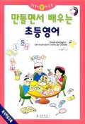 만들면서 배우는 초등영어 : communication games for children