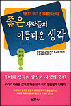좋은 사람들의 아름다운 생각 표지 이미지