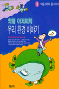 (최열 아저씨의) 우리 환경 이야기. 1, 2