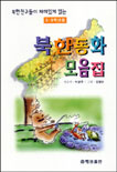 북한 동화 모음집 표지 이미지