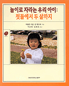 놀이로 자라는 우리아이 : 첫돌에서 두살까지