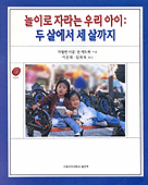 놀이로 자라는 우리아이 : 두 살에서 세 살까지
