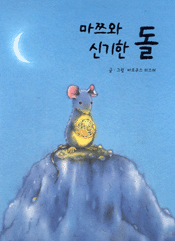 마쯔와 신기한 돌 표지 이미지
