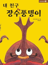 내 친구 장수풍뎅이 표지이미지