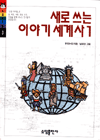 새로쓰는 이야기 세계사. 2 표지이미지