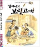 할머니의 보릿고개 표지 이미지