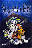 유령 퇴치클럽. 1 : 얼음 저택의 유령. 표지 이미지