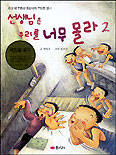 선생님은 우리를 너무 몰라. 2. 표지 이미지