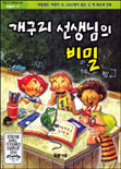 개구리 선생님의 비밀 표지 이미지