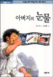 아버지의 눈물