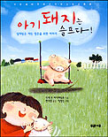 아기 돼지는 슬프다 : 상처받은 어린 영혼을 위한 이야기