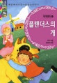 플랜더스의 개