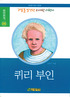 퀴리부인 표지 이미지